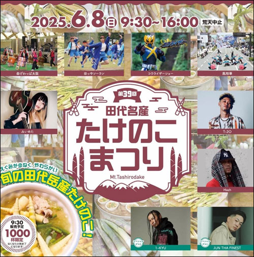 田代名産たけのこまつり告知