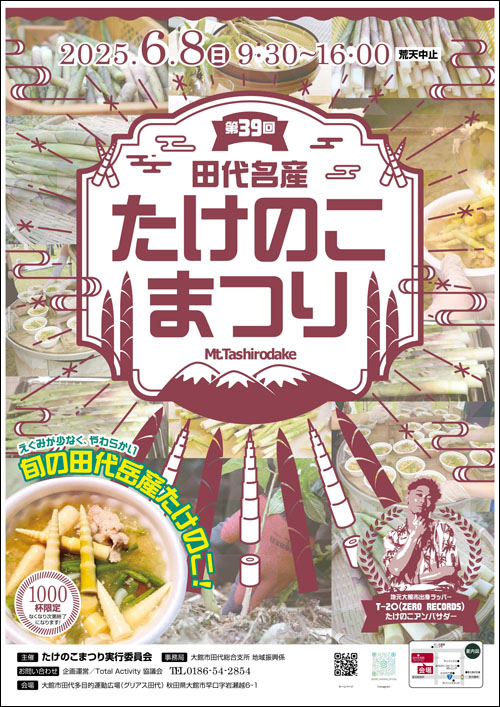 田代名産たけのこまつりポスター