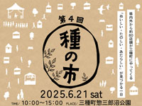 【三種町】屋外マルシェ「種の市」を6月21日開催！県内外から約80店舗が大集合