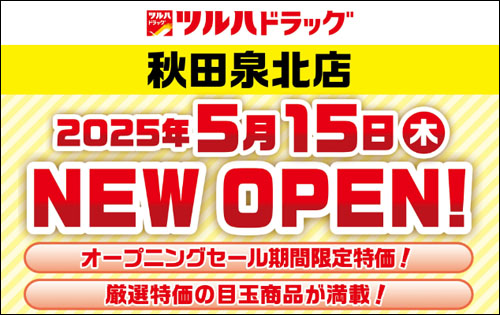 ツルハドラッグ 秋田泉北店オープン告知