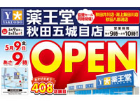 【五城目町】「薬王堂 秋田五城目店」が5月9日オープン！