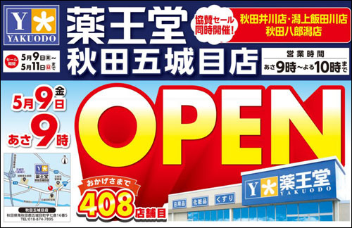 薬王堂 秋田五城目店オープン告知