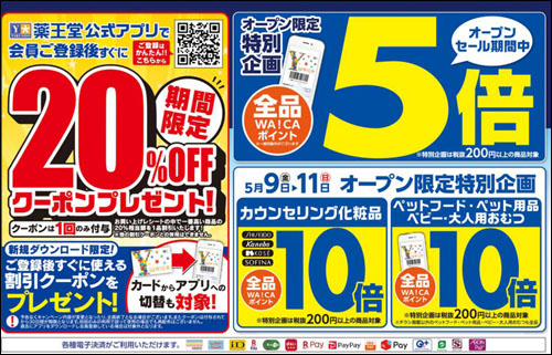 薬王堂 秋田五城目店オープン企画