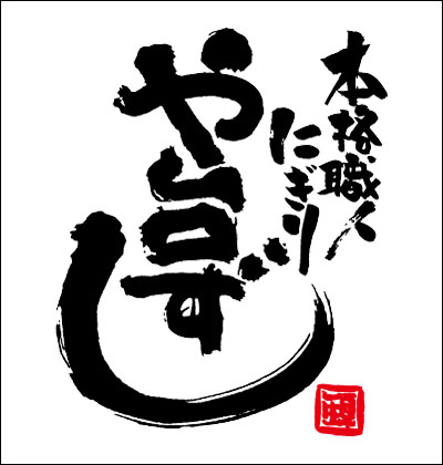 や台ずし