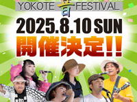 【横手市】「YOKOTE 音 FESTIVAL」を8月10日開催！真夏の音楽フェス