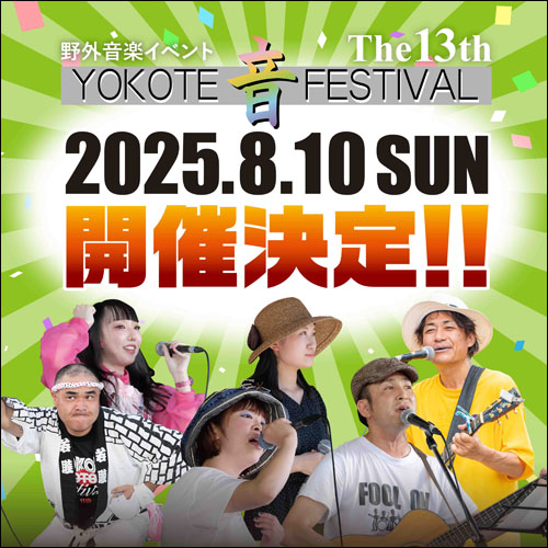 YOKOTE 音 FESTIVAL告知