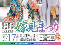 【能代市】「嫁見まつり」を日吉神社で5月17日に開催します
