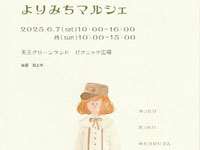 【潟上市】「よりみちマルシェ」を道の駅てんのうで開催します（6/7～8）