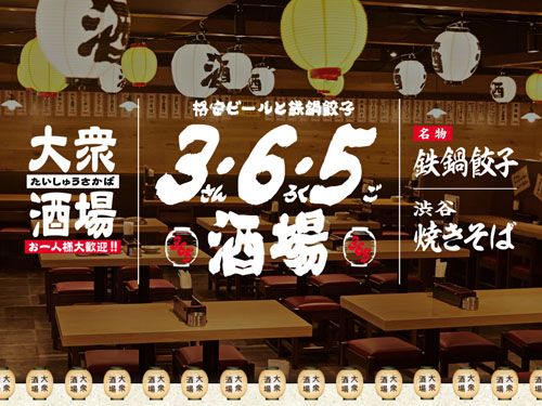 3・6・5酒場イメージ