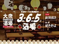 【秋田市】東北初出店!「3・6・5酒場 秋田駅前店」が6月30日オープン!格安ビールと鉄鍋餃子