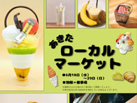 【秋田市】「あきたローカルマーケット」を西武秋田店で開催!(6/18~29)
