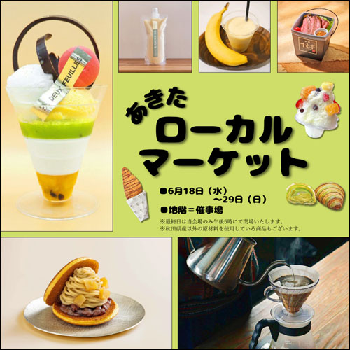 あきたローカルマーケット告知