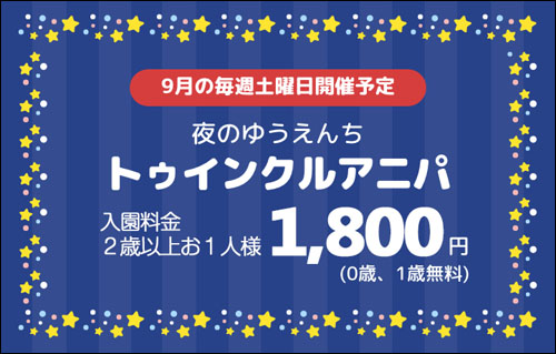 夜のゆうえんち トゥインクルアニパ告知