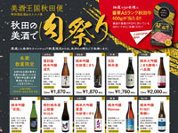 【秋田県】美酒王国秋田便で、秋田県内14の酒蔵が参加する特別キャンペーン「秋田の美酒で 肉祭り」を行います