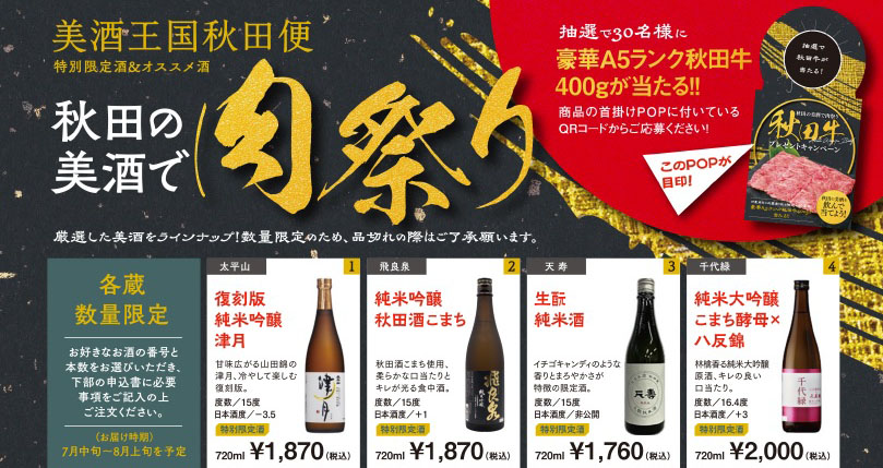 秋田県】美酒王国秋田便で、秋田県内14の酒蔵が参加する特別