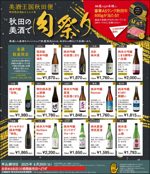 秋田の美酒で 肉祭り