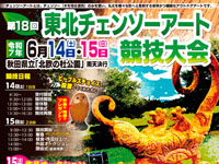【北秋田市】「東北チェンソーアート競技大会」を北欧の杜公園で開催します（6/14～15）