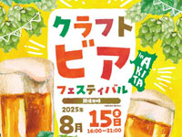 【秋田市】「クラフトビアフェスティバル」をエリアなかいちで開催!(8/15~17)