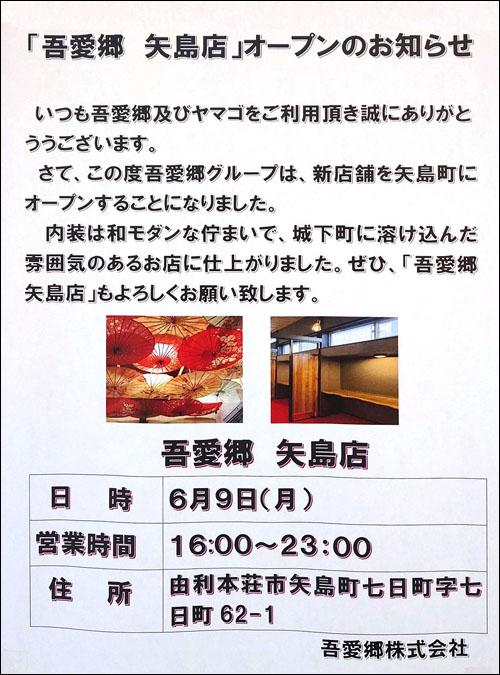 吾愛郷 矢島店告知