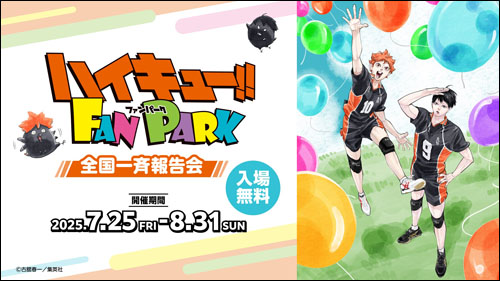 ハイキュー!! FAN PARK 全国一斉報告会告知