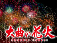 【大仙市】「全国花火競技大会（大曲の花火）」が8月30日に開催されます