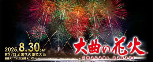 大曲の花火