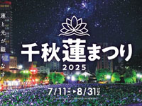 【秋田市】「千秋蓮まつり」を開催!お堀の蓮の花ライトアップやイベント開催日も(7/11~8/31)