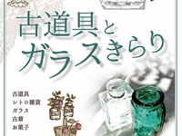 【秋田市】「古道具とガラスきらり」を秋田市文化創造館で7月21日開催します