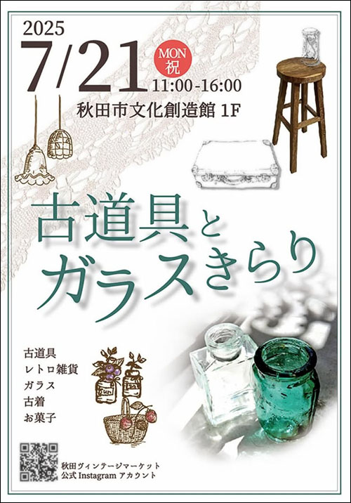 古道具とガラスきらりポスター