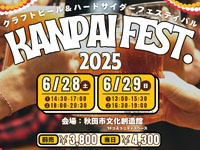 【秋田市】「KANPAI FEST.2025」を秋田市文化創造館で開催！クラフトビール＆ハードサイダー飲み放題（6/28～29）
