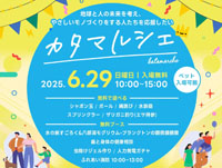 【大潟村】「カタマルシェ」を生態系公園で6月29日開催!