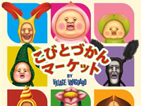 【秋田市】「こびとづかんマーケット」をイオンモール秋田で開催!(6/18~24)