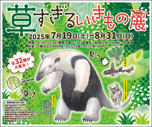草すぎるいきもの展