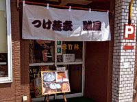 【秋田市】「らーめん処 珍竹林」内で「つけ蕎麦 誠屋」が火曜限定営業中!つけ蕎麦と特製カレーうどん