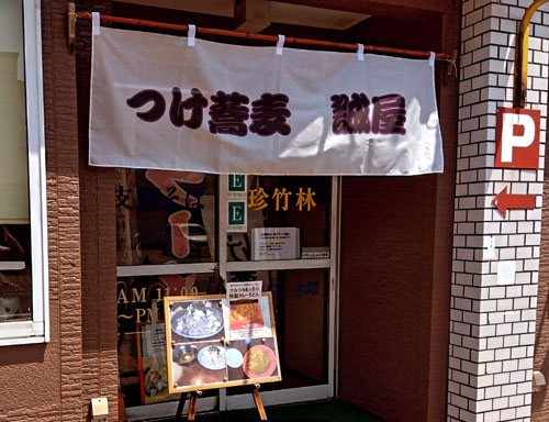 つけ蕎麦 誠屋外観