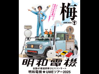 【秋田市】「明和電機 全国47都道府県ひとりコンサート」を秋田市文化創造館で7月7日開催!
