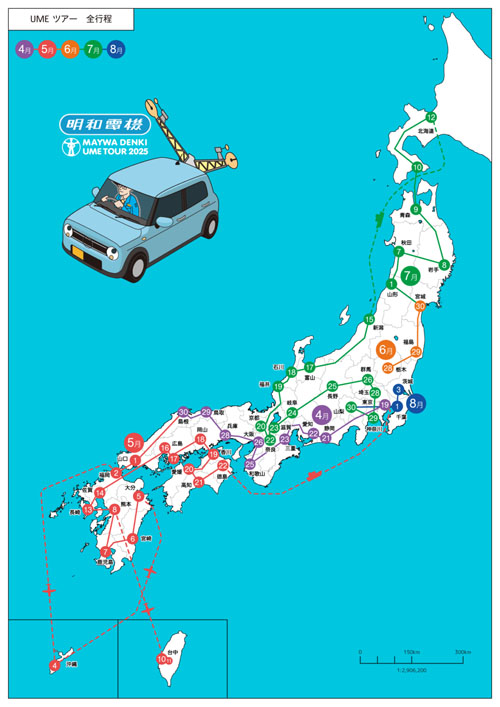明和電機 全国47都道府県ひとりコンサート一覧