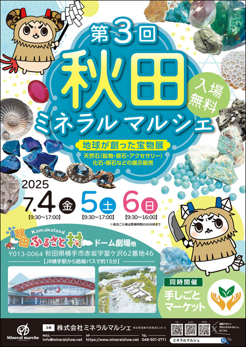 秋田ミネラルマルシェポスター