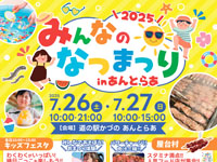 【鹿角市】「みんなのなつまつり in あんとらあ」を道の駅かづので開催!(7/26~27)