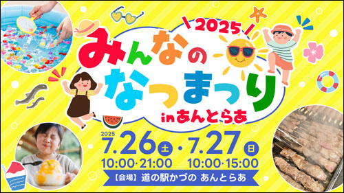 みんなのなつまつり告知
