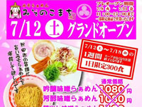 【秋田市】「みそらぁめん みそのこまち」が山王に7月12日グランドオープン!