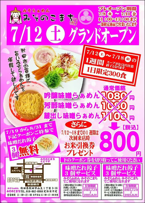 みそらぁめん みそのこまちチラシ表