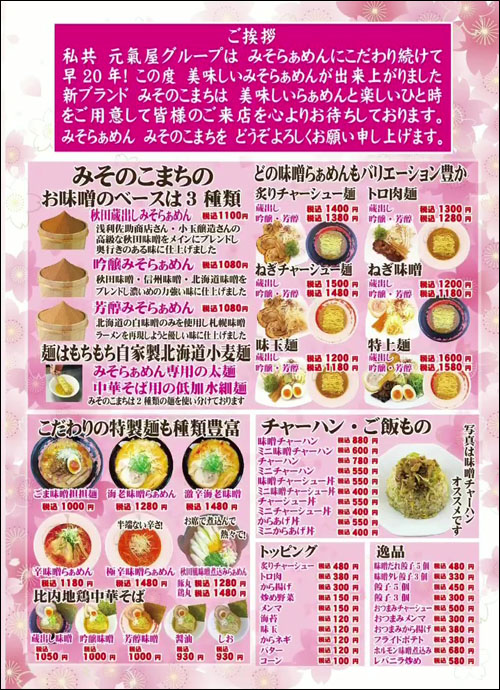 みそらぁめん みそのこまちチラシ裏