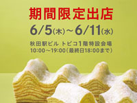 【秋田市】バームクーヘン専門店「ねんりん家」がトピコに期間限定出店！夏の新作商品も初登場（6/5～11）