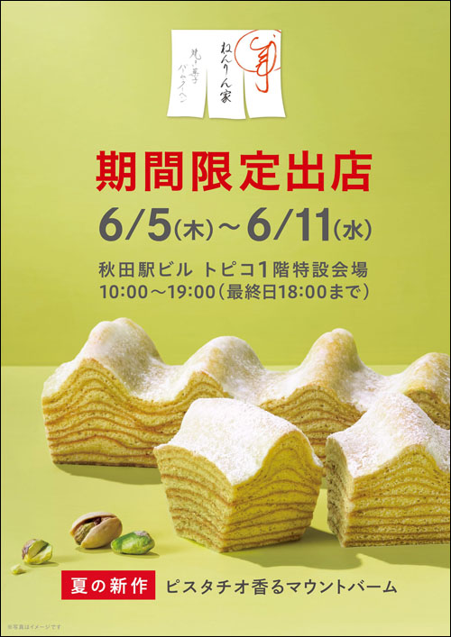ねんりん家期間限定出店