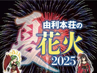 【由利本荘市】「日本海洋上花火大会」が道の駅岩城で7月19日に開催されます
