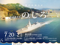 【秋田市】「最新護衛艦のしろ」が秋田港で一般公開を行います(7/20~21)