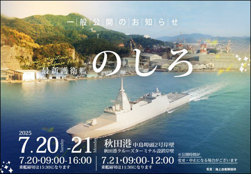 最新護衛艦のしろ一般公開告知