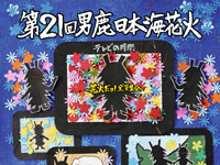 【男鹿市】「男鹿日本海花火」をOGAマリンパークで8月14日開催！