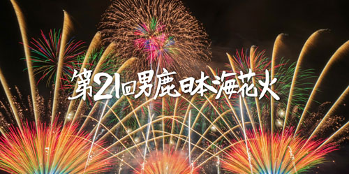 男鹿日本海花火サイト